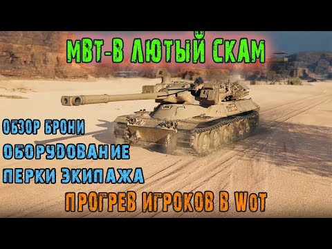 Видео: MBT-B Самый лютый скам и прогрев игроков в истории игры WoT