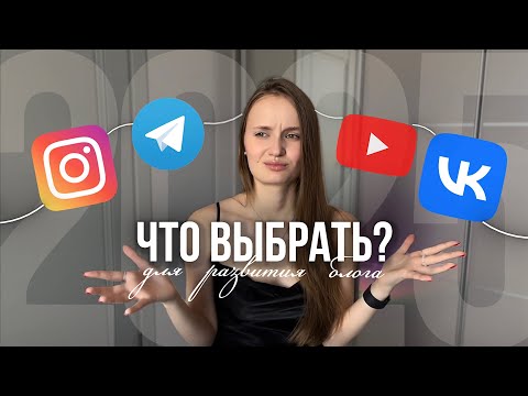 Видео: Какие соцсети вести в 2025 году? Лучшая связка для коммерции / блогеров / начинающих.
