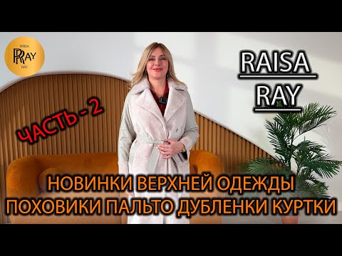 Видео: ПУХОВИКИ ПАЛЬТО КУРТКИ У RAISA RAY❤️‍🔥 ЧАСТЬ-2💥  ТРЕНДЫ СЕЗОНА 2025😍 ЖЕНСКАЯ ВЕРХНЯЯ ОДЕЖДА🥰 Москва