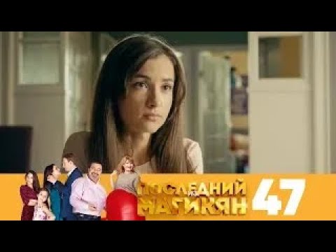 Видео: Последний из Магикян | Сезон 4 | Серия 47