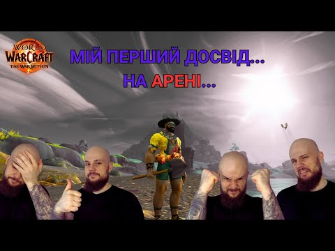 Видео: АРЕНА вперше! | Новачок і нескінченні фейли | WoW The War Within Season 3