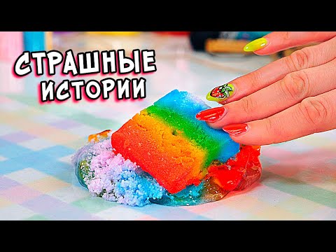Видео: Страшные истории со слаймами. Новые страшилки из тик тока