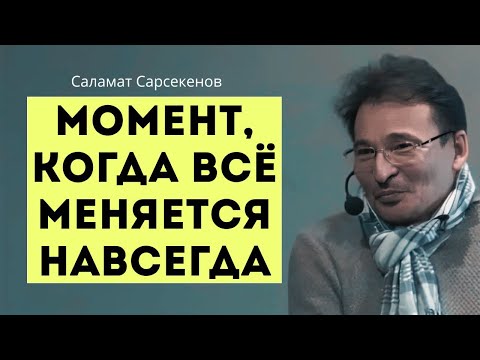 Видео: Ответы на вопросы, которые волнуют каждого. Саламат Сарсекенов. Сатсанг Москва 05.01.21