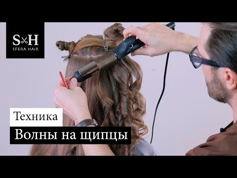 Видео: Техника волны на щипцы [Голивудские волны] - Олег Курников