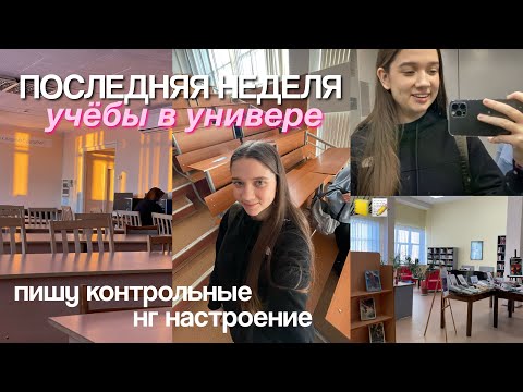 Видео: ПОСЛЕДНЯЯ НЕДЕЛЯ УЧЕБЫ в этом году - пишу контрольные, учись со мной