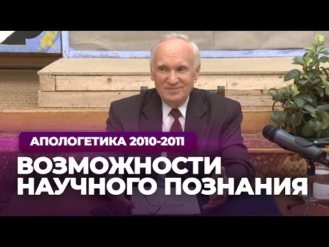 Видео: Возможности научного познания (МДА, 2010.11.01) — Осипов А.И.