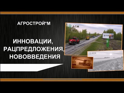 Видео: Инновации, рацпредложения, нововведения.