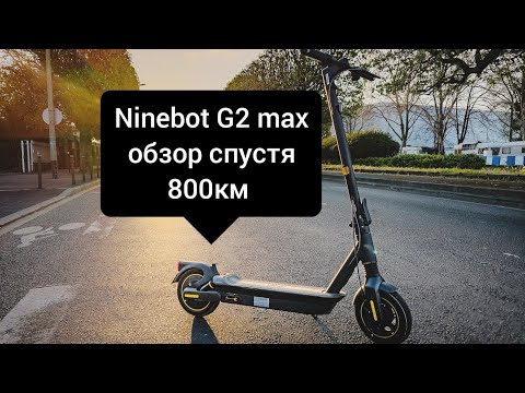 Видео: Ninebot G2 max версия 35км/ч обзор после 800км. 