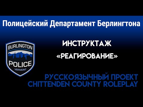 Видео: CCRP | Инструктаж BPD | Эпизод 7 "Сирены и Реагирование"