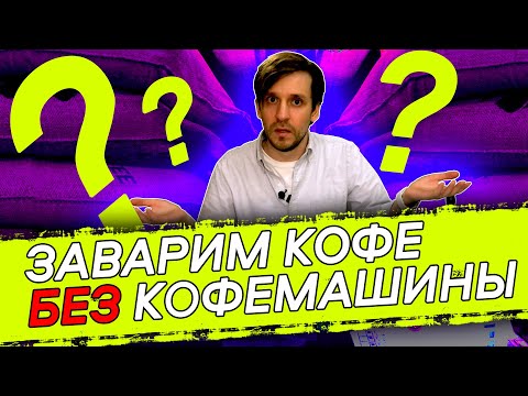 Видео: 🏆☕ Самый простой и качественный способ приготовления кофе | Арсений Кузнецов