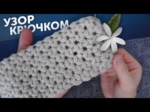 Видео: КРАСИВЫЙ и УНИВЕРСАЛЬНЫЙ узор крючком | Узор цветочки или звёздочки по схеме!