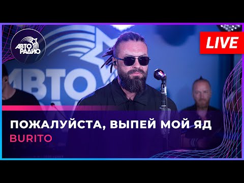 Видео: Burito - Пожалуйста, Выпей Мой Яд (LIVE @ Авторадио)