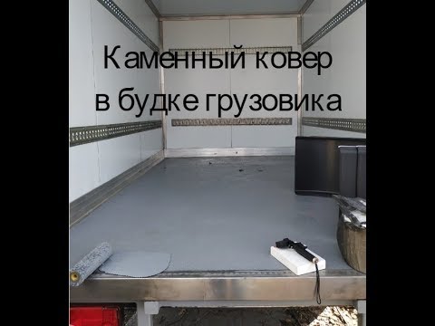 Видео: Каменный ковер в будке грузового автомобиля