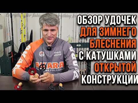 Видео: Обзор удочек для зимнего блеснения с катушками открытой конструкции.