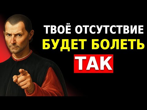 Видео: Как Вызвать Страх Потери у Того, Кто Отдалился _ Макиавелли