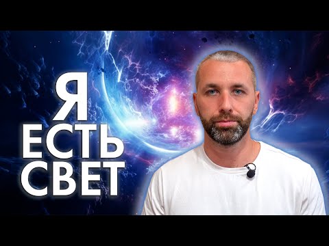 Видео: О переживании Света после Пробуждения и о простоте восприятия