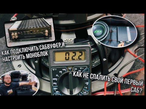 Видео: Как подключить сабвуфер и настроить моноблок/Автозвук для новичков/Правильная коммутация