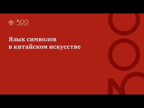 Видео: Язык символов в китайском искусстве