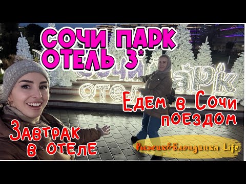 Видео: СОЧИ ПАРК ОТЕЛЬ зимой🎄 ЗАВТРАК 🍳 Как из отеля самим ДОЕХАТЬ до СОЧИ❓Опаздали на ЛАСТОЧКУ или нет😆