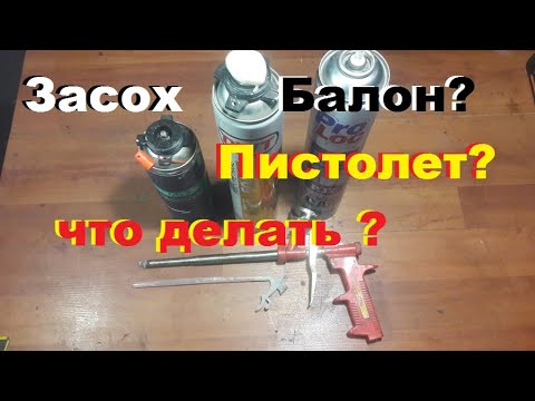 Видео: Как востановить засохший балон и пистолет для монтажной пены.