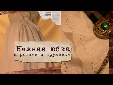 Видео: Шью нижнюю юбку с эффектом турнюра ✨ Подъюбник с кружевом ришелье | Прошва