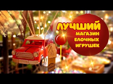 Видео: Магия Рождества в елочных игрушках. Рига.