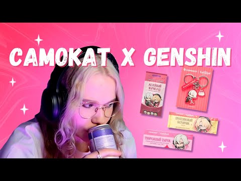 Видео: Пробуем еду из Самоката в коллаборации Genshin Impact