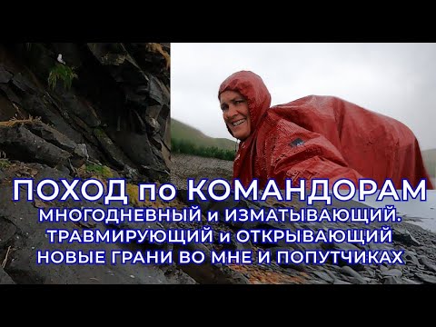 Видео: Тяжёлый поход по Командорским островам. Как люди проявляются в экстремальных ситуациях.
