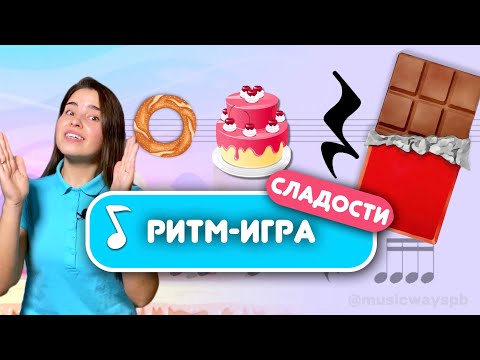 Видео: Длительность нот. Развитие чувства ритма. Музыкальная грамота. Ритмическая игра