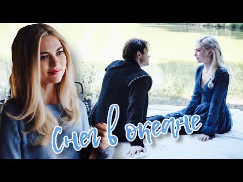 Видео: Sebastian//Lizzie ~ Снег в океане ~ Лиззи/Себастьян ~ [Наследие/Legacies]