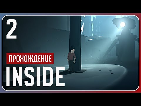 Видео: Под присмотром ⚇ INSIDE #2