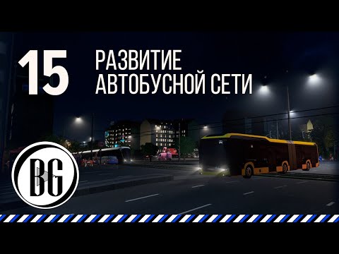 Видео: Эффективный автобус и новые линии || Cities: Skylines Прохождение - 15 || Beo Got