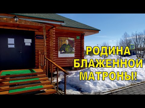 Видео: Блаженная Матрона Московская. Фильм о ее Родине - село Себино