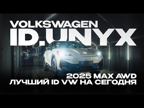 Видео: Новый Volkswagen ID.Unyx 2025 Max AWD - Лучший ID VW на сегодня