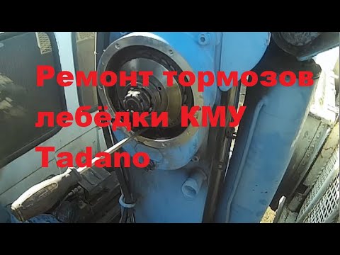 Видео: ЗАМЕНА ФРИКЦИОНА ЛЕБЕДКИ КМУ ТАДАНО