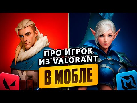 Видео: Про-Игрок из VALORANT играет в Mobile Legends! | ОН СЫГРАЛ ЛУЧШЕ МЕНЯ?!