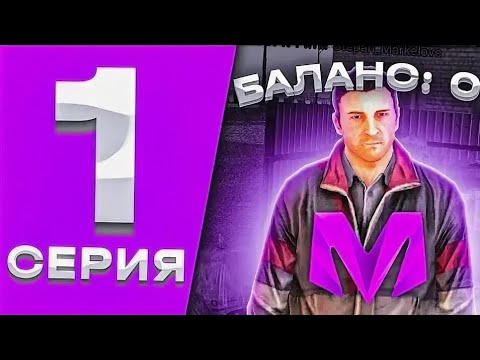 Видео: Путь Бомжа До Миллионера На Матрешке Рп