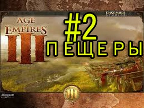 Видео: Прохождение Age of Empires III #2 Пещеры