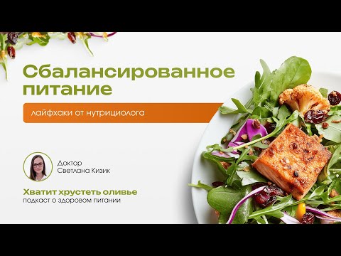Видео: Сбалансированное питание: лайфхаки от нутрициолога