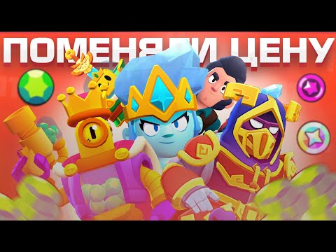 Видео: ВСЕ СКИНЫ, КОТОРЫМ ПОМЕНЯЛИ ЦЕНЫ В BRAWL STARS!