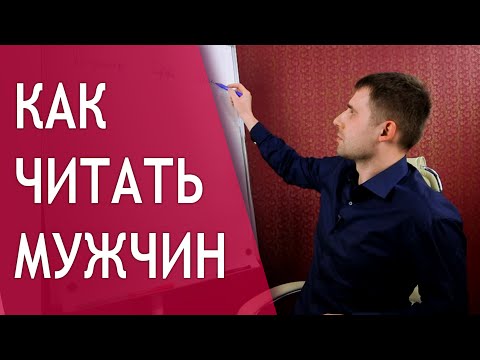 Видео: Как читать мужчин? Как быстро распознать говнюка?