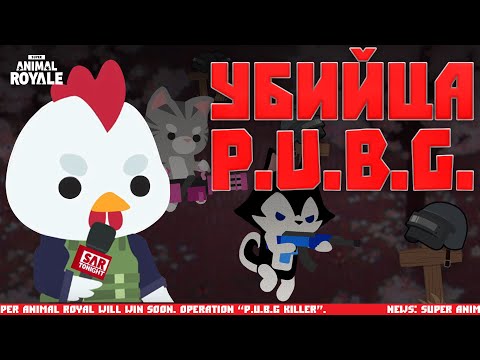 Видео: SUPER ANIMAL ROYALE / ЭПИЧЕСКИЙ убийца PUBG для СЛАБЫХ ПК