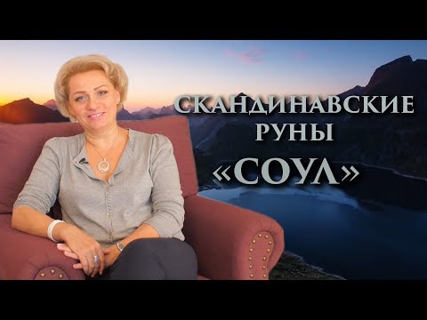 Видео: «Энергия успеха. Как стать лидером» Руны. Соул. Оливия Линг