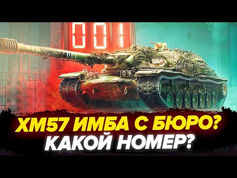 Видео: XM57 Новая ИМБА с Бюро? ЗАБИРАЮ ЛУЧШИЙ НОМЕР!