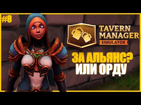 Видео: ЗА АЛЬЯНС ИЛИ ЗА ОРДУ? ● Tavern Manager Simulator #8 ● СИМУЛЯТОР ТАВЕРНЫ