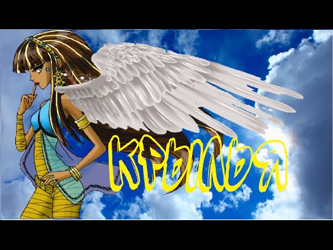 Видео: [Monster High]Клео и Дьюс.Клип-Бьянка-Крылья