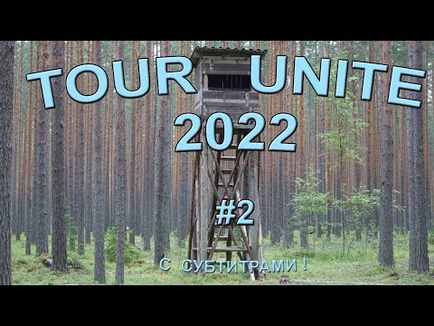 Видео: Тур Юнайт (Tour Unite). Вышневолоцкий сегмент. 2022. Часть 2: В.Новгород — Каменногорск / СУБТИТРЫ