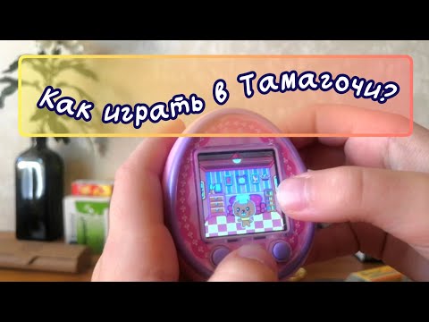 Видео: Как играть в Тамагочи