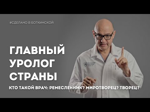 Видео: Главный уролог страны Пушкарь Д.Ю. | Кто такой врач: Ремесленник? Миротворец? Творец?