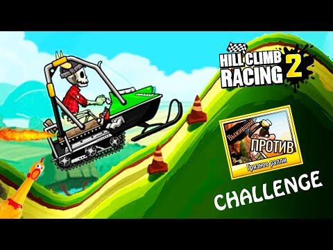 Видео: ЛЕГЕНДА 28 и ЧЕЛЛЕНДЖ ЗАДАНИЯ HILL CLIMB RACING 2 ВИДЕО ИГРА ПРО МАШИНЫ cars games